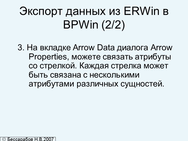 Экспорт данных из ERWin в BPWin (2/2) 3. На вкладке Arrow Data диалога Arrow